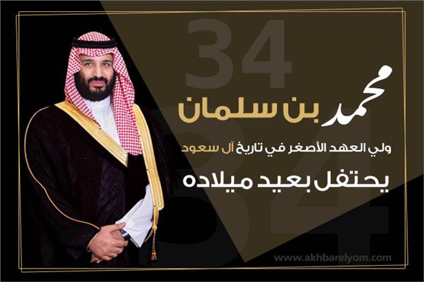 ولي العهد الأصغر في تاريخ آل سعود يحتفل بعيد ميلاده الـ34 