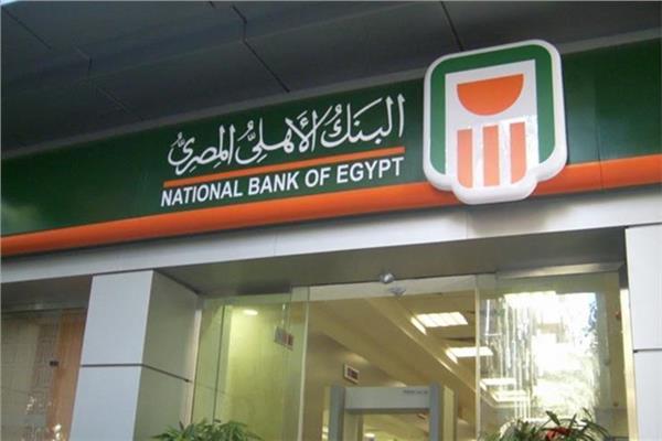 خدمات مصرفية يقدمها البنك الأهلي المصري «مجانًا».. تعرف عليها