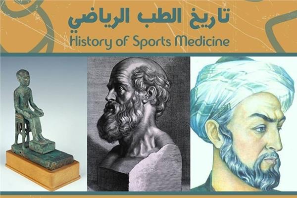 تاريخ الطب الرياضي