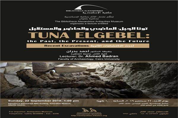 محاضرة «تونا الجبل: الماضي والحاضر والمستقبل - أحدث الاكتشافات الأثرية»