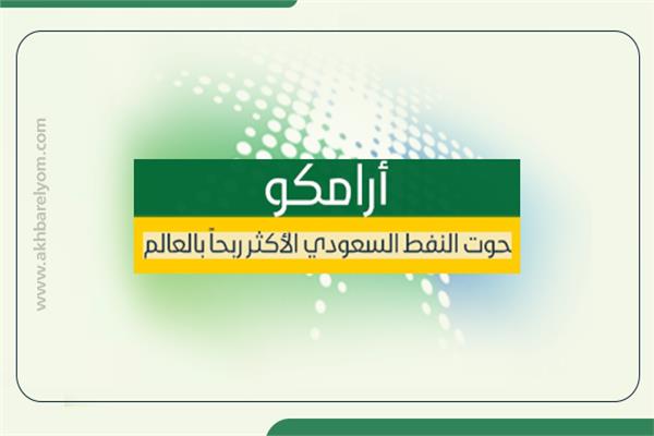 «أرامكو» حوت النفط السعودي .. الأكثر ربحاً بالعالم
