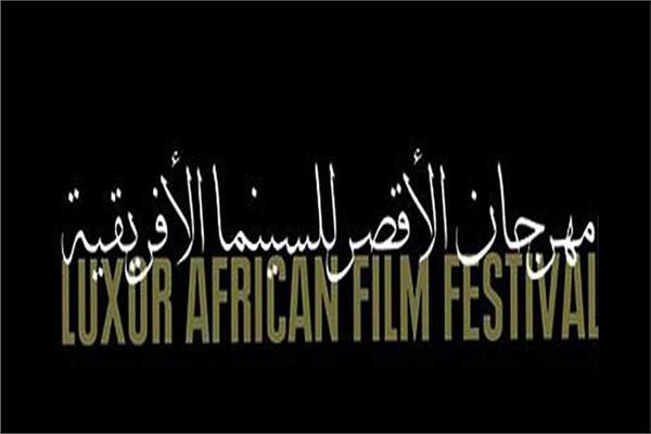مهرجان الأقصر للسينما الإفريقية يطلق استمارات الدورة التاسعة