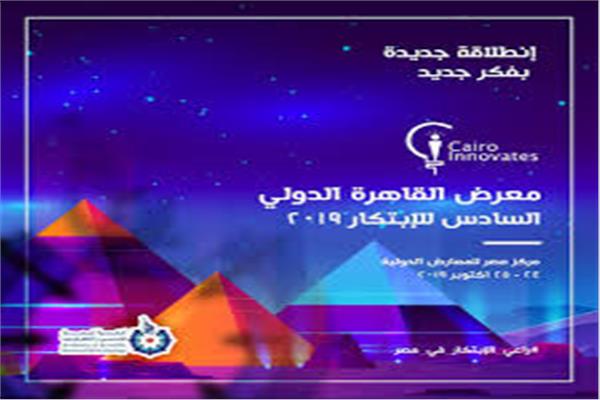 معرض القاهرة الدولي السادس للابتكار