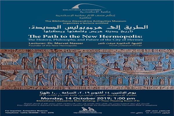 «هرموبولس الجديدة».. محاضرة بمتحف آثار مكتبة الإسكندرية
