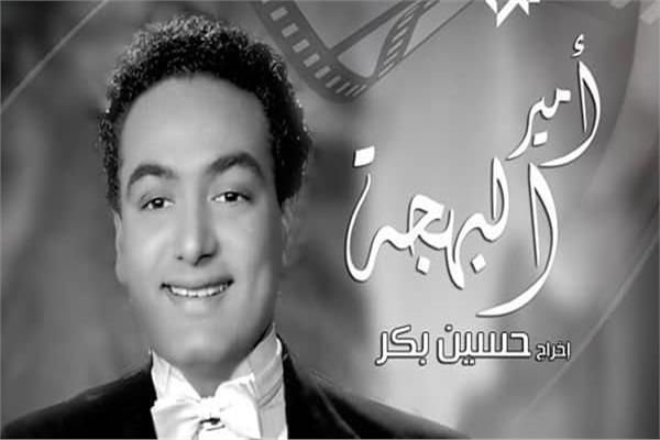 محمد فوزي - أمير البهجة