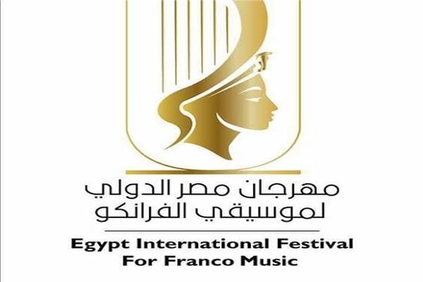 مهرجان مصر الدولي لموسيقى الفرانكوا والسياحة الترفيهية