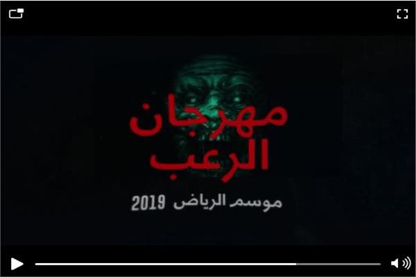 فيديو| مهرجان الرعب ضمن فعاليات موسم الرياض 2019