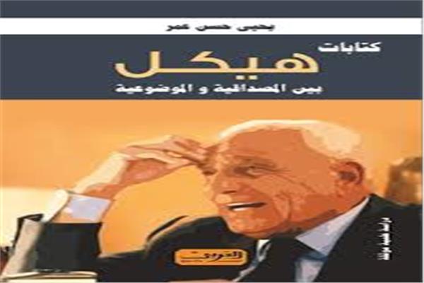 مناقشة كتاب "كتابات هيكل بين المصداقية والموضوعية" في مكتبة مصر الجديدة