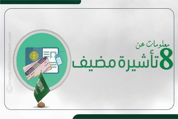 8 معلومات عن تأشيرة «مضيف» السعودية