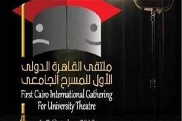  ملتقى القاهرة الدولي للمسرح الجامعي
