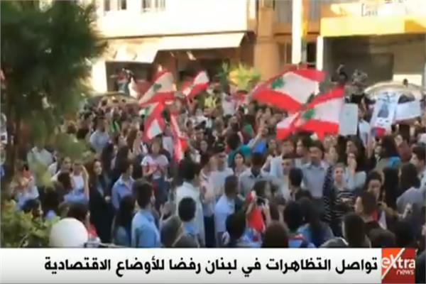 تواصل التظاهرات في لبنان رفضا للأوضاع الاقتصادية 