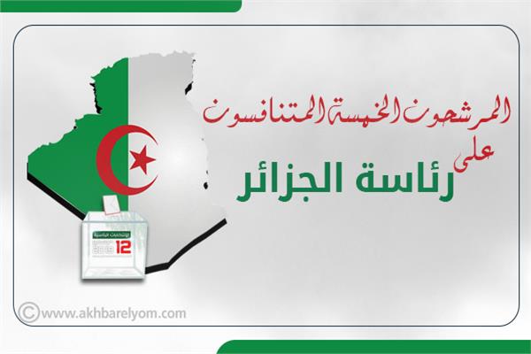 5 مرشحين لانتخابات الرئاسة بالجزائر