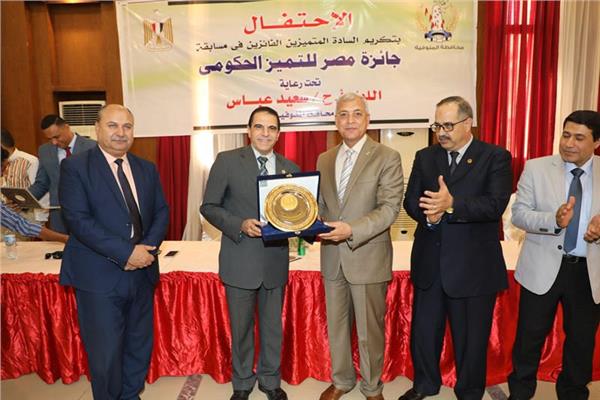 محافظ المنوفية يكرم الفائزين بجائزة مصر للتميز الحكومي 