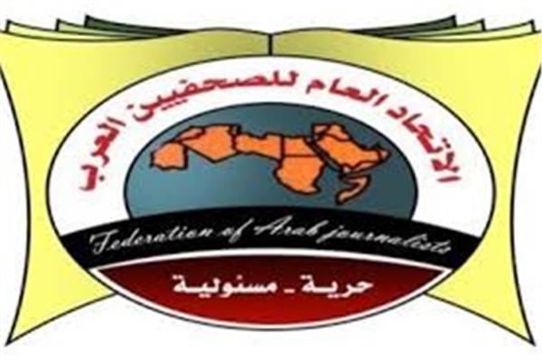  الاتحاد العام للصحفيين العرب