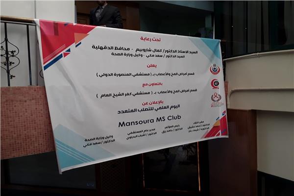 إلغاء مؤتمر علمى بالمنصورة بعد تعليق لافتة أحد الأحزاب أمام مقر انعقاده .