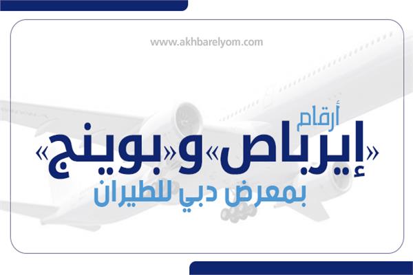 إنفوجراف|  أرقام «إيرباص» و«بوينج» بمعرض دبي للطيران