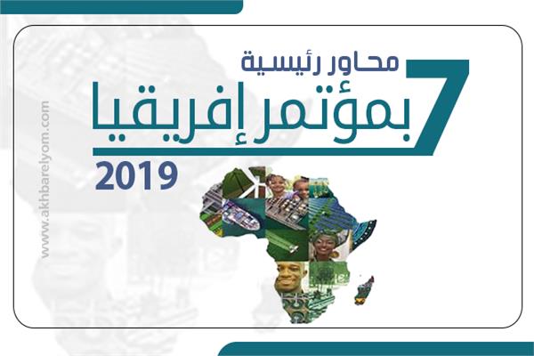 إنفوجراف|  7 محاور رئيسية بمؤتمر إفريقيا 2019