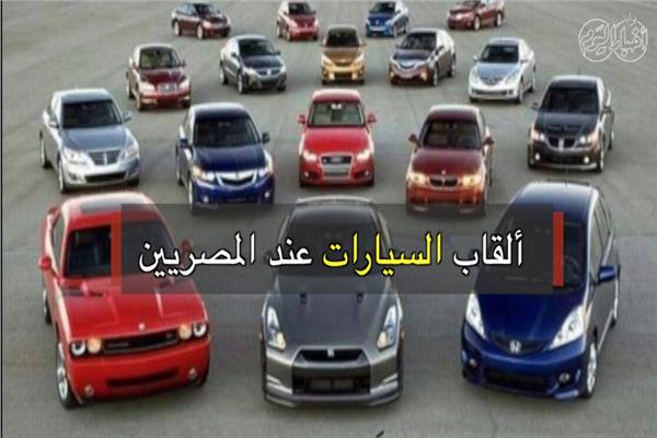  القردة والدبانة أغرب أسماء السيارات عند المصريين