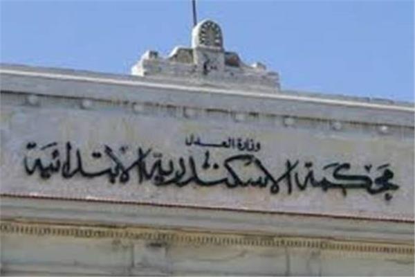 محكمة الاسكندرية 