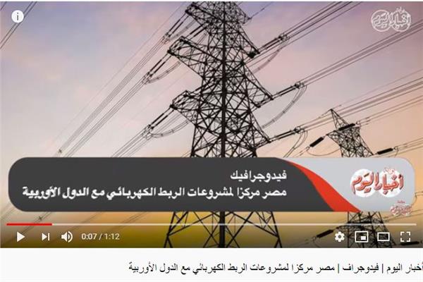 فيدوجراف مصر مركزا لمشروعات الربط الكهربائي