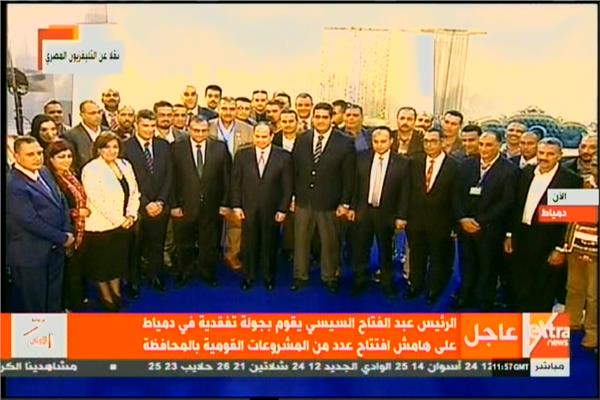 الرئيس السيسي يلتقط صورة تذكارية مع أصحاب الورش والمعارض بمدينة دمياط 