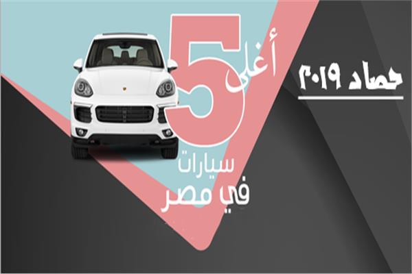 أغلى 5 سيارات في مصر 