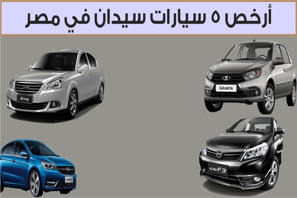  أرخص 5 سيارات «سيدان» في مصر 