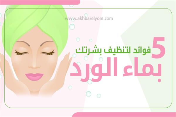 إنفوجراف |  5 فوائد لتنظيف بشرتك بماء الورد