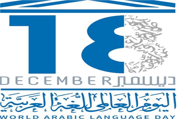 المركز القومي للترجمة يحتفل باليوم العالمي للغة العربية