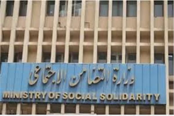 وزارة التضامن الاجتماعي