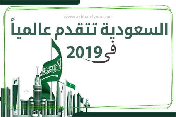 خلال 2019 | السعودية تتقدم في مؤشرات التنافسية العالمية بـ 70%