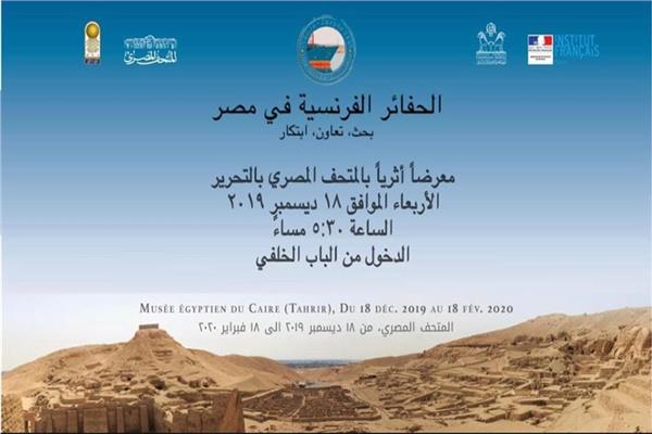 معرض للحفائر الفرنسية في مصر في المتحف المصري بالتحرير 