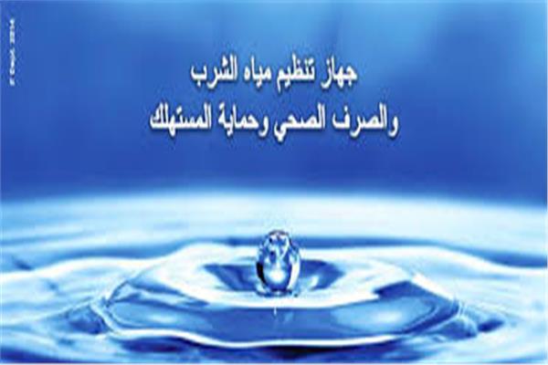  جهاز تنظيم مياه الشرب والصرف الصحى