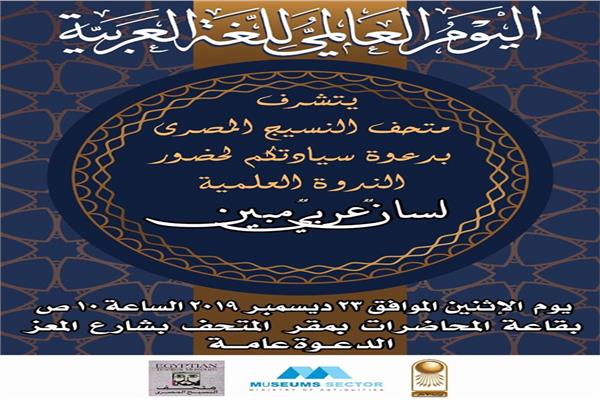 الإحتفال باليوم العالمى للغة العربية