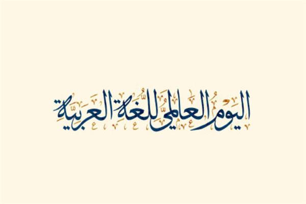 صالون الأوبرا الثقافي يحتفل باليوم العالمي للغة العربية
