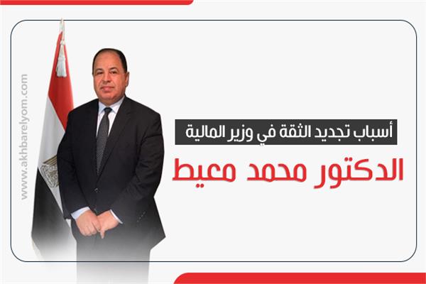 أسباب تجديد الثقة في وزير المالية  الدكتور محمد معيط 