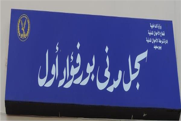 وزارة الداخلية تفتتح سجل مدنى بقسم شرطة بورفؤاد أول