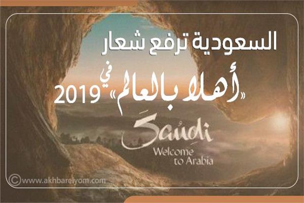 السعودية تفتح أبوابها للجميع وترفع شعار «أهلا بالعالم»