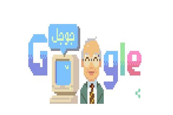 «جوجل» يحتفل بـ«نبيل علي»