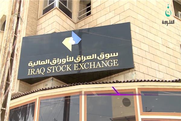 سوق العراق للأوراق المالية