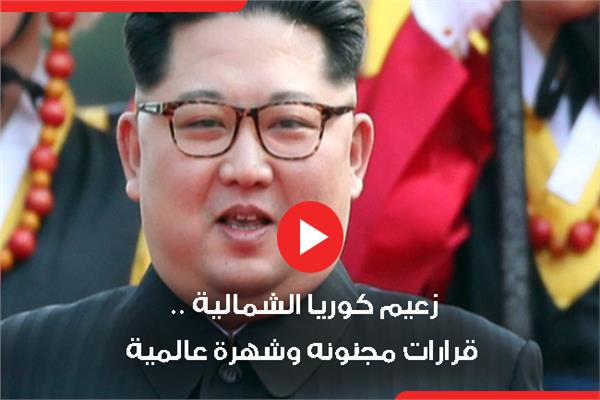 زعيم كوريا الشمالية .. قرارات مجنونه وشهرة عالمية