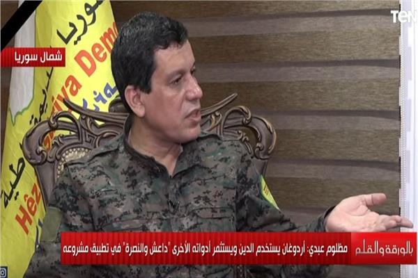  القائد العام لقوات سوريا الديمقراطية الجنرال مظلوم عبدي