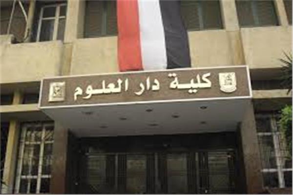 دار العلوم جامعة القاهرة
