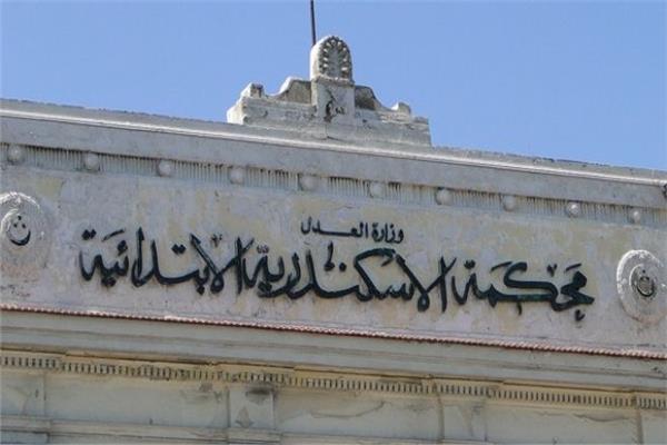 محكمة الإسكندرية