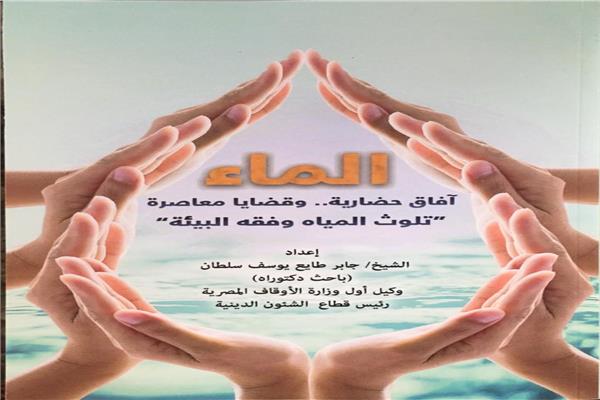 " الماء.. آفاق حضارية وقضايا معاصرة".. إعداد جابر طايع