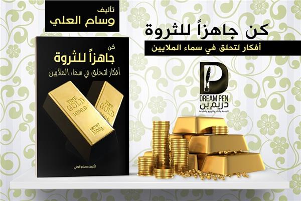 غلاف كتاب «كن جاهزًا للثروة»