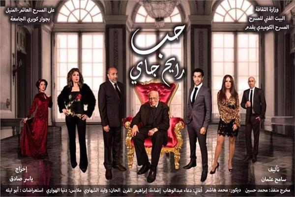 اليوم.. افتتاح المسرحية الكوميدية "حب رايح جاى" على المسرح العائم بالمنيل