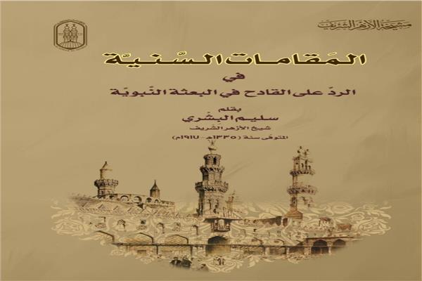 جناح الأزهر ينشر كتابًا للأستاذ الأكبر الشيخ سليم البشري بمعرض الكتاب