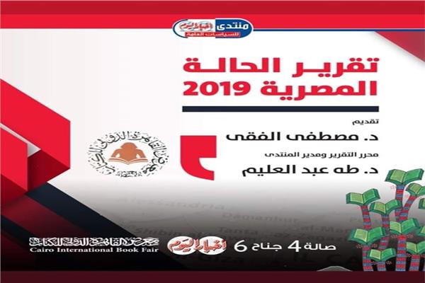 «أخبار اليوم للسياسات» يصدر تقرير الحالة المصرية 2019    