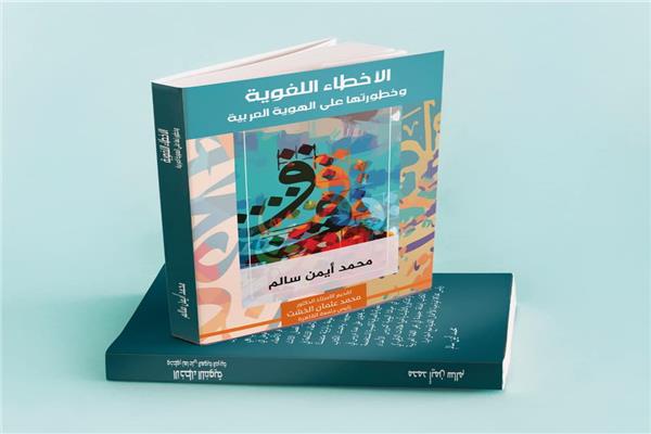 كتاب "الأخطاء اللغوية وخطورتها على الهوية العربية"